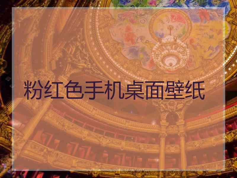 粉红色手机桌面壁纸