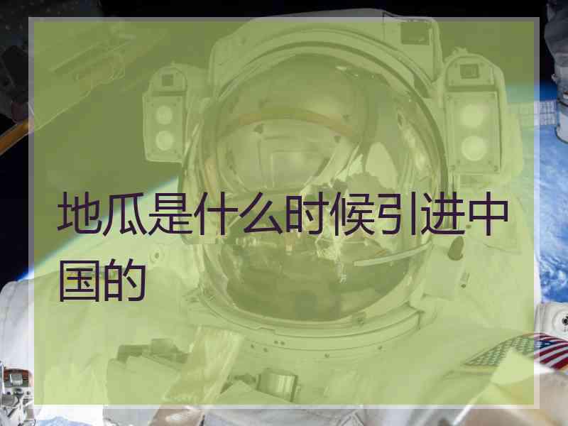 地瓜是什么时候引进中国的