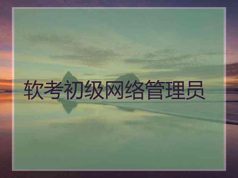 软考初级网络管理员