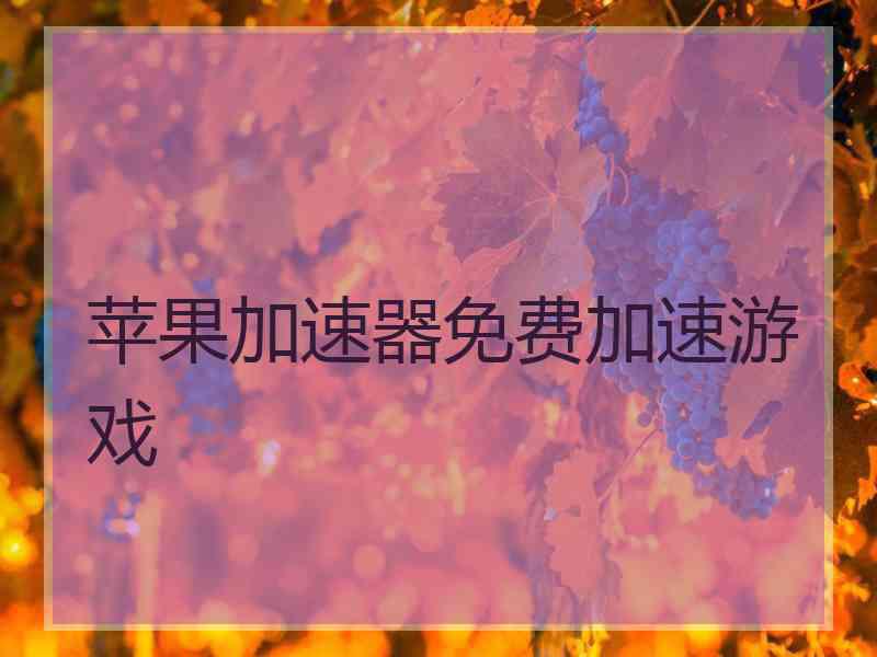 苹果加速器免费加速游戏