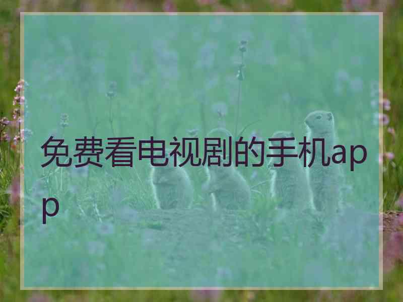 免费看电视剧的手机app