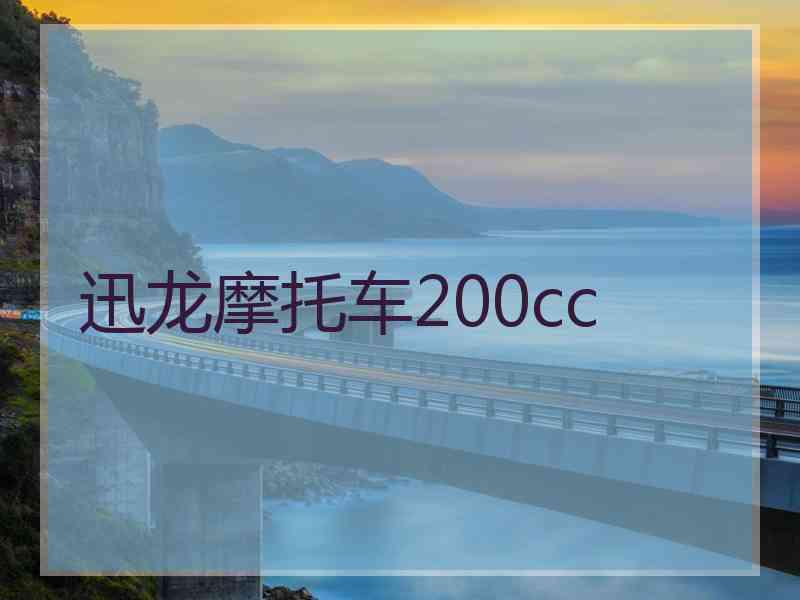 迅龙摩托车200cc
