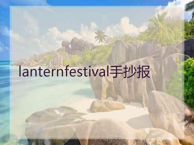 lanternfestival手抄报