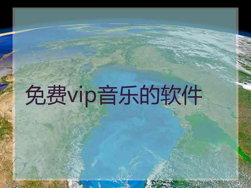 免费vip音乐的软件