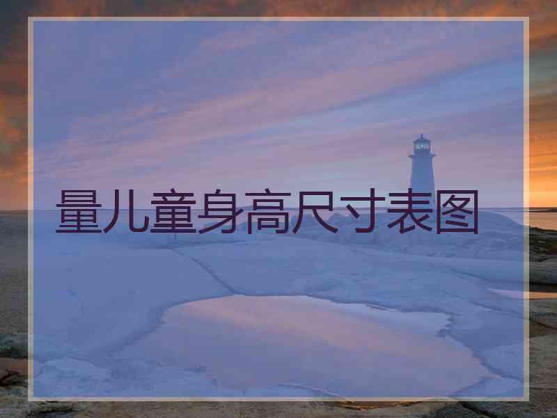 量儿童身高尺寸表图
