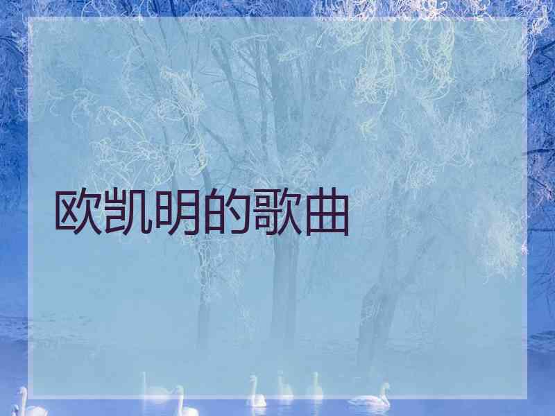 欧凯明的歌曲