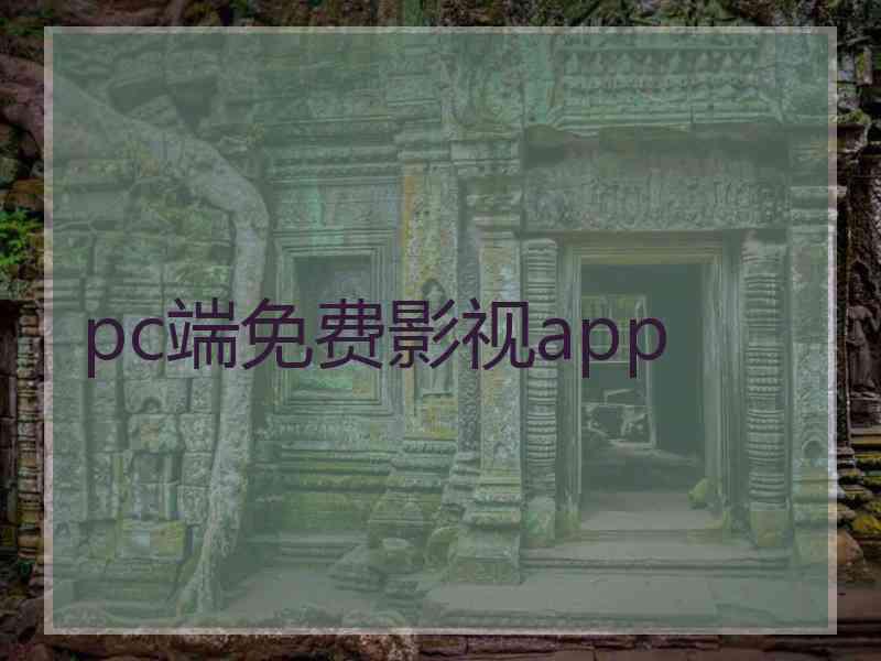 pc端免费影视app