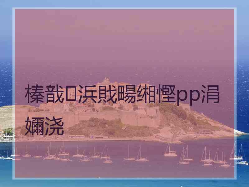 榛戠浜戝畼缃慳pp涓嬭浇