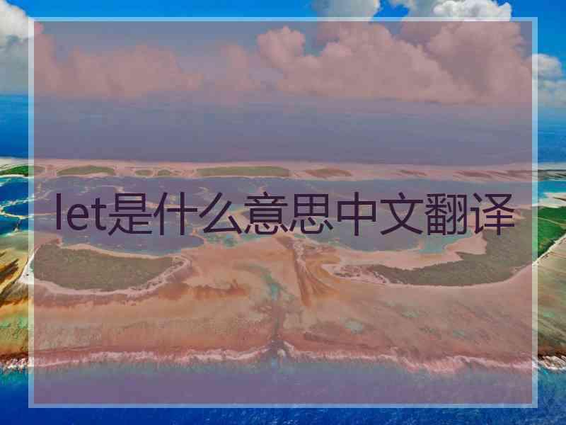 let是什么意思中文翻译