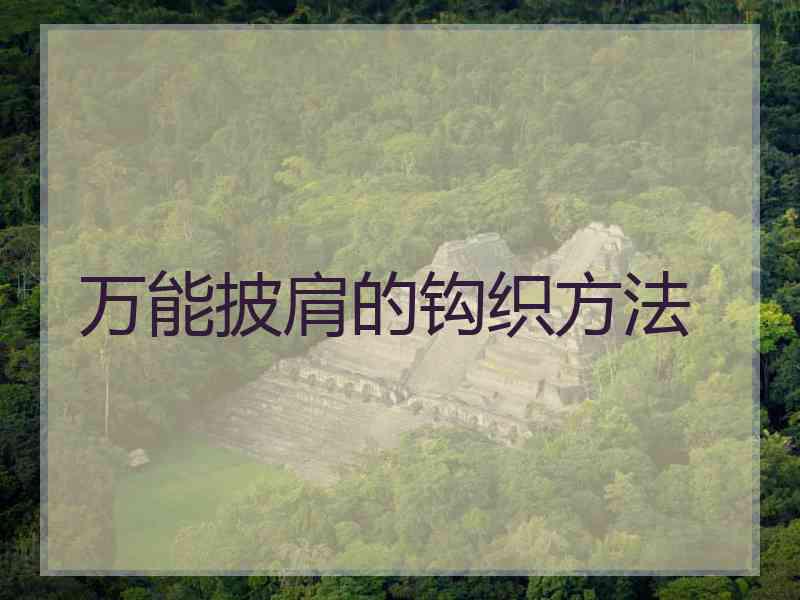 万能披肩的钩织方法