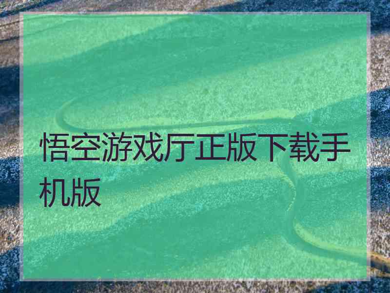 悟空游戏厅正版下载手机版