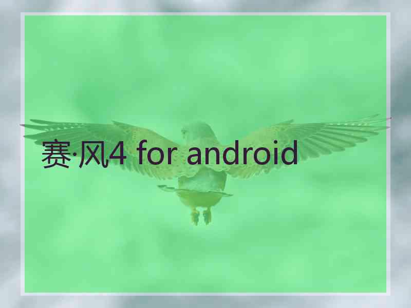 赛·风4 for android