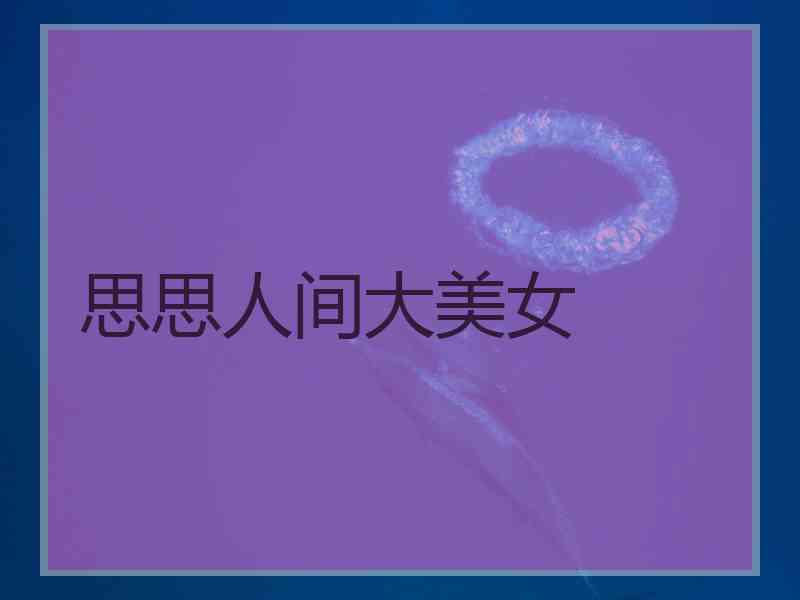 思思人间大美女