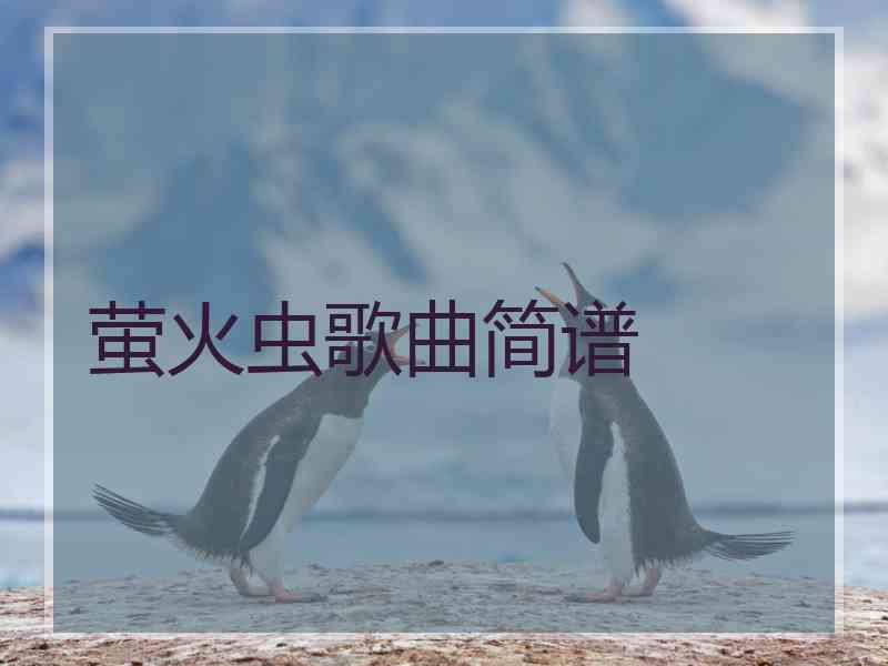 萤火虫歌曲简谱