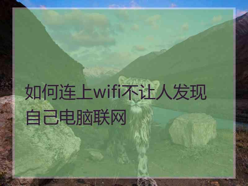 如何连上wifi不让人发现自己电脑联网