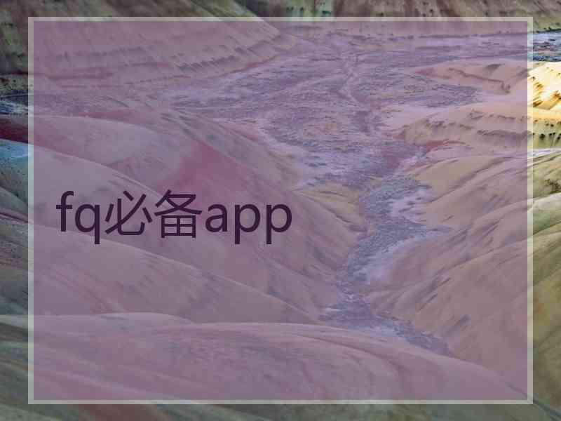 fq必备app