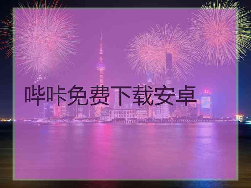 哔咔免费下载安卓