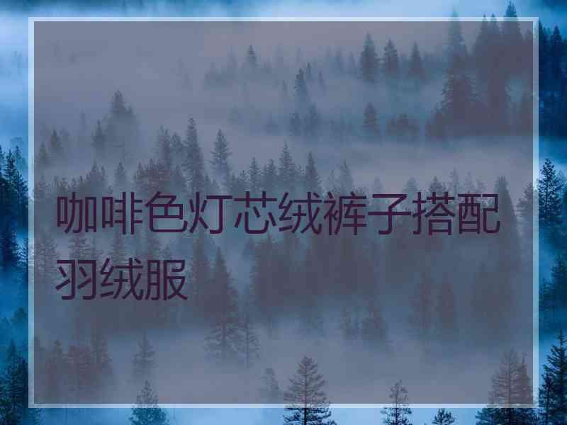 咖啡色灯芯绒裤子搭配羽绒服