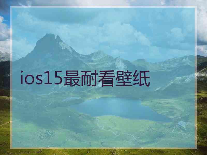 ios15最耐看壁纸
