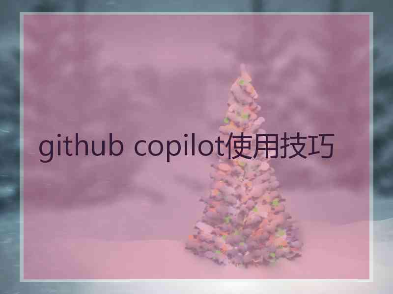 github copilot使用技巧