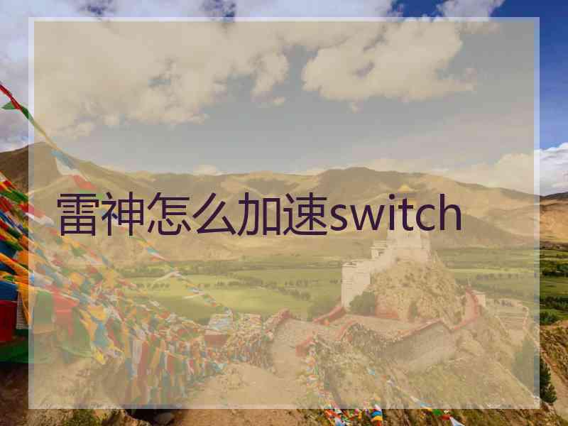 雷神怎么加速switch