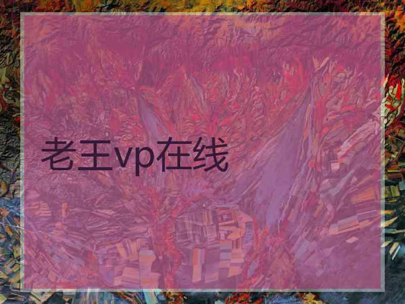 老王vp在线