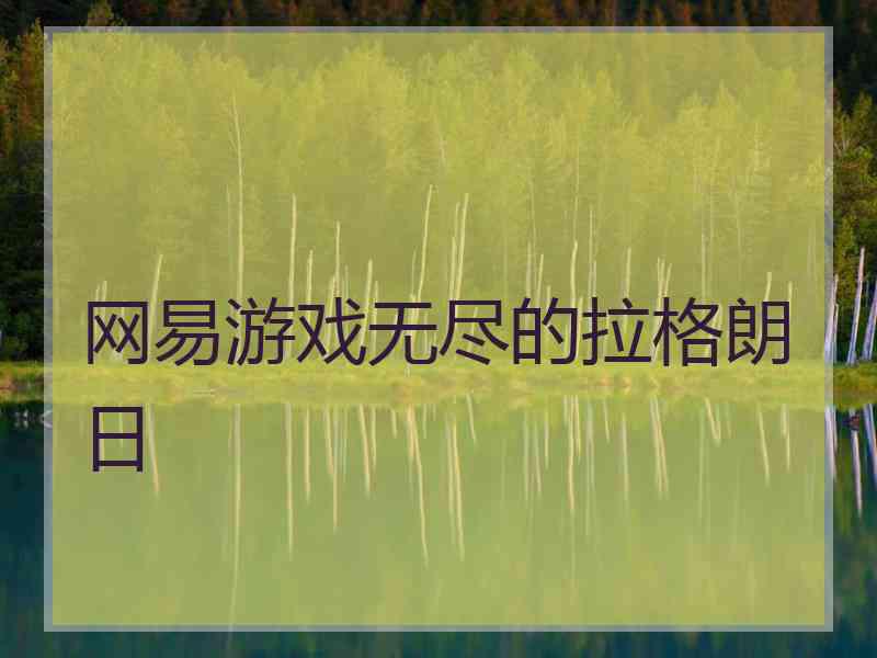 网易游戏无尽的拉格朗日