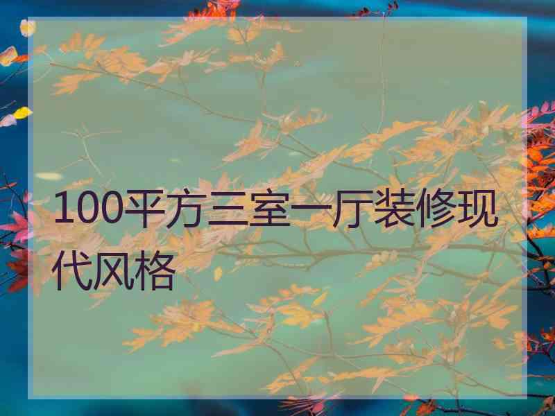 100平方三室一厅装修现代风格