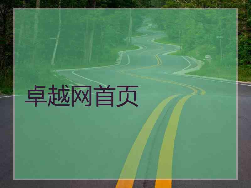 卓越网首页