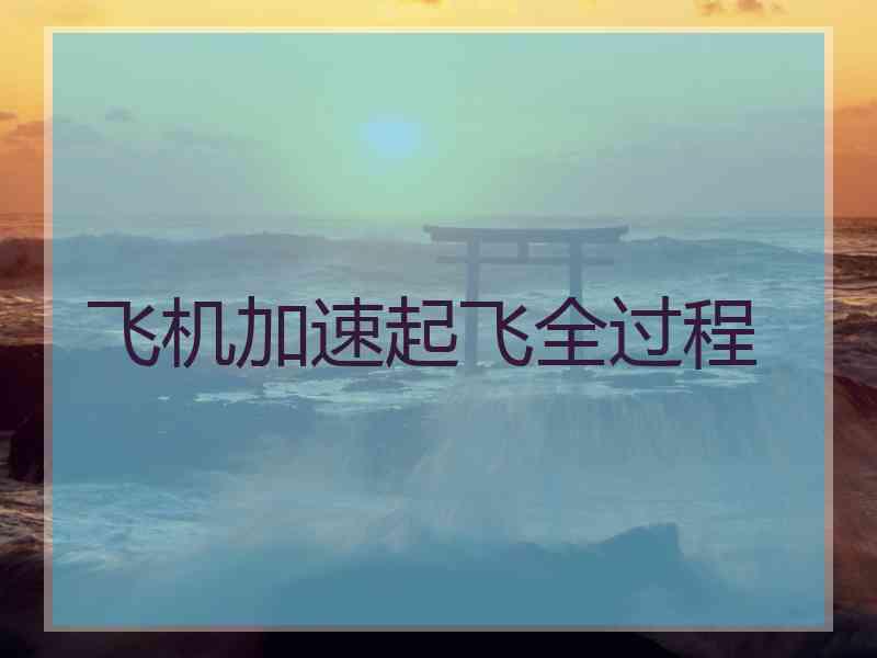 飞机加速起飞全过程