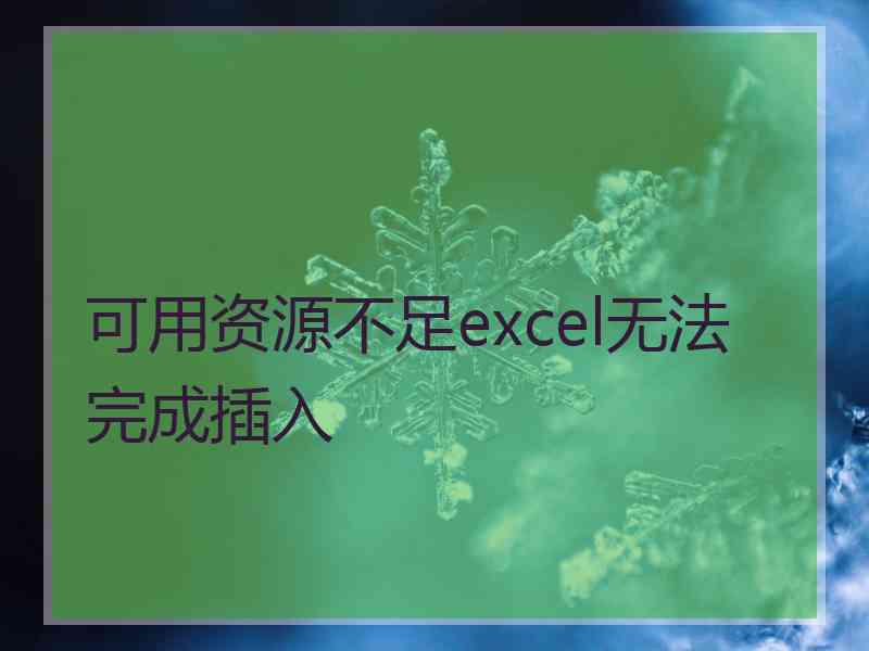 可用资源不足excel无法完成插入