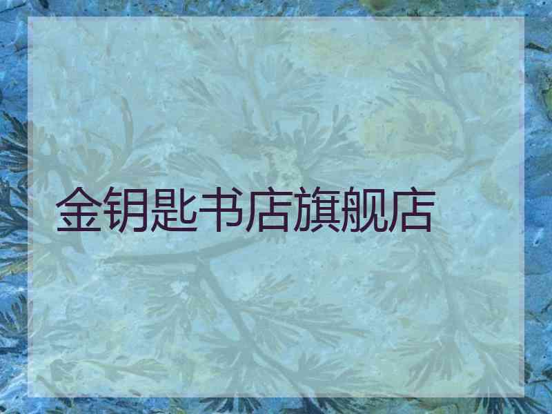 金钥匙书店旗舰店