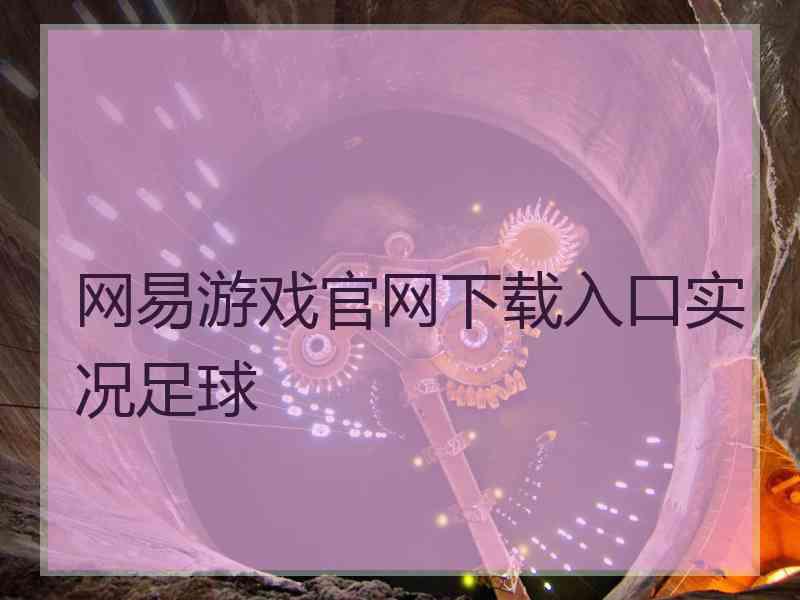 网易游戏官网下载入口实况足球
