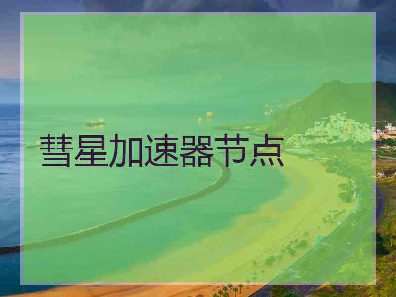 彗星加速器节点