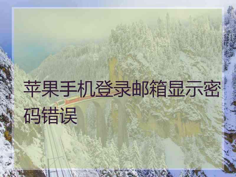 苹果手机登录邮箱显示密码错误