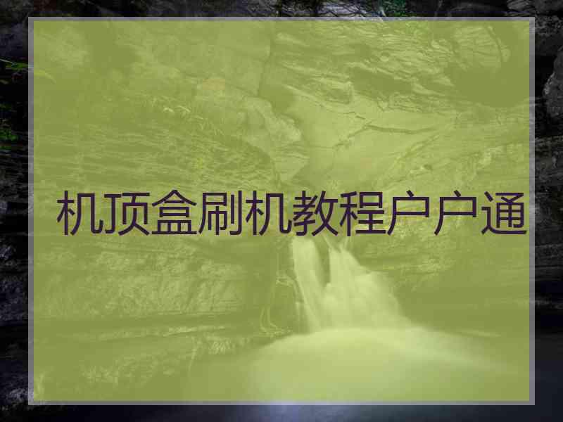 机顶盒刷机教程户户通