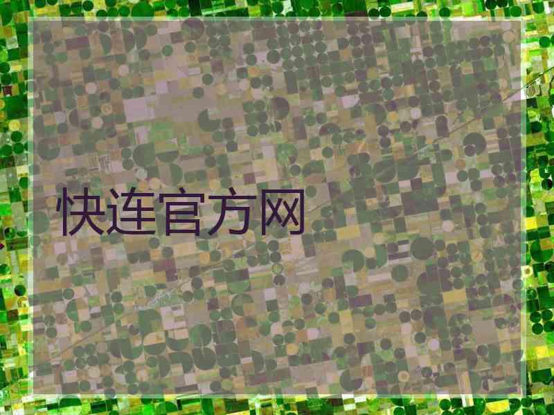 快连官方网
