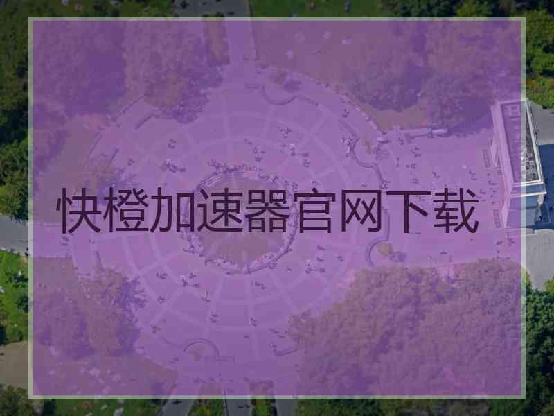 快橙加速器官网下载