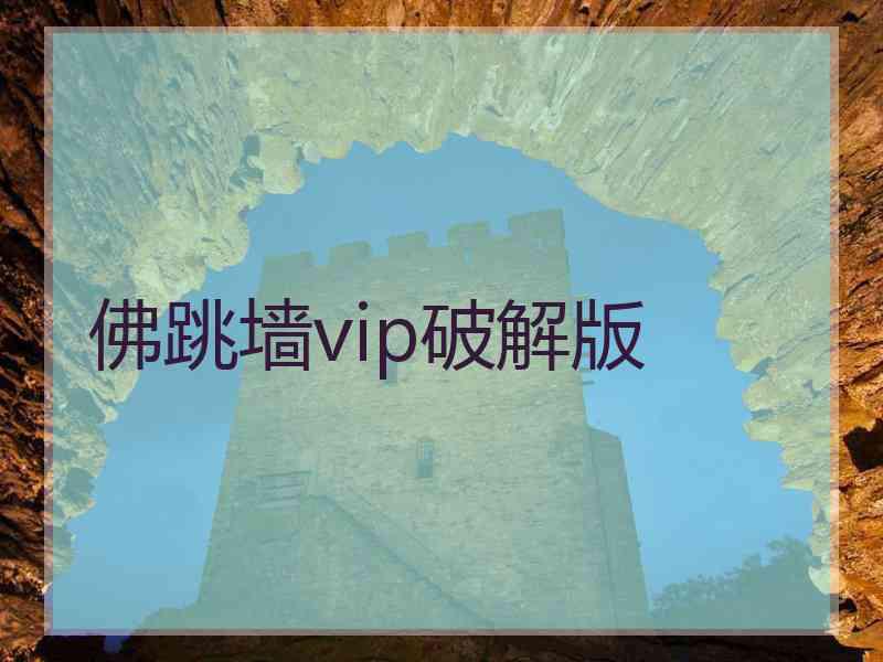 佛跳墙vip破解版