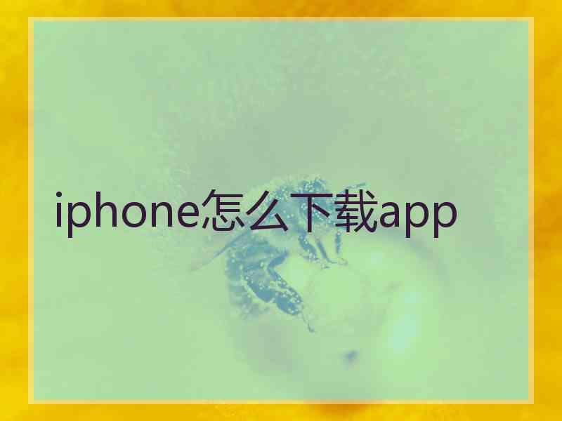 iphone怎么下载app