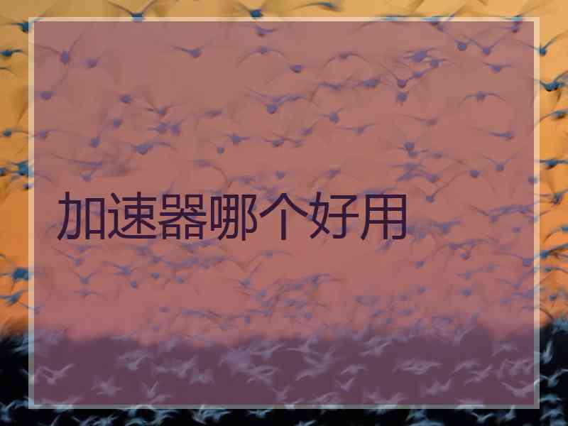 加速器哪个好用