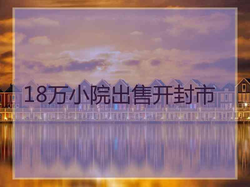 18万小院出售开封市