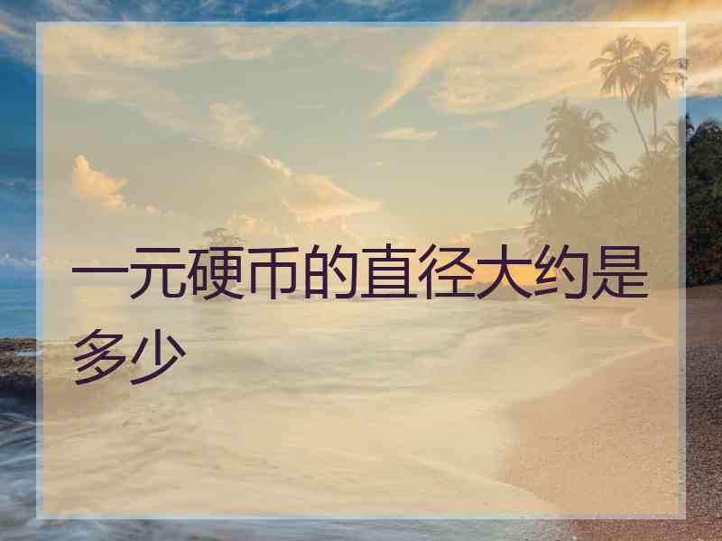一元硬币的直径大约是多少