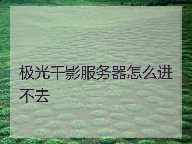 极光千影服务器怎么进不去