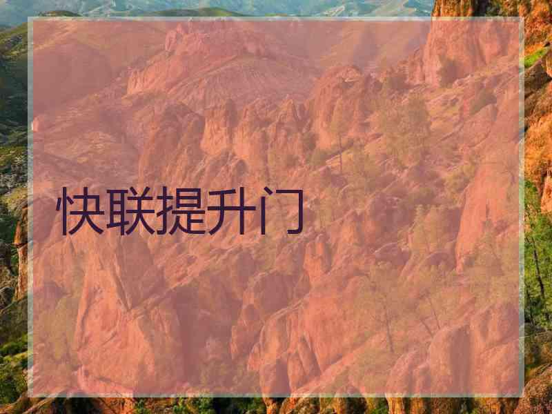 快联提升门