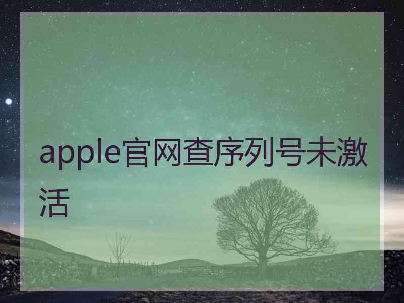 apple官网查序列号未激活