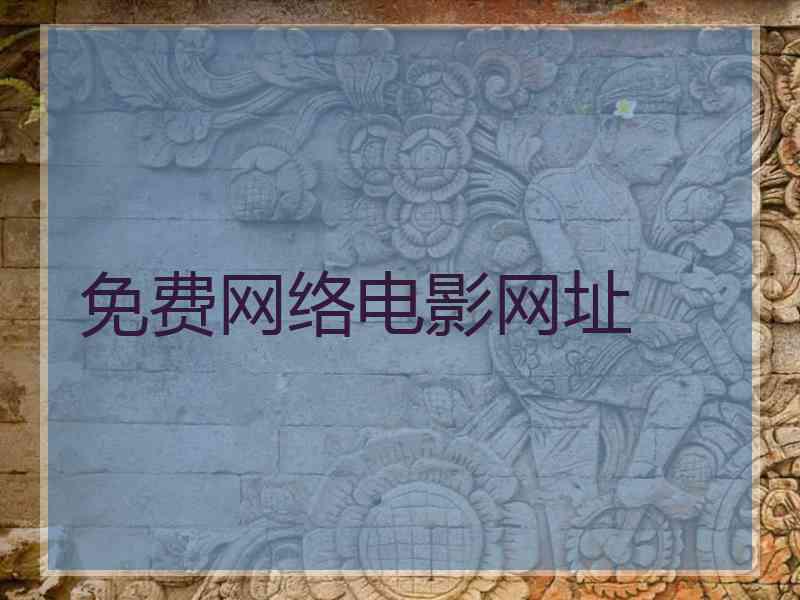 免费网络电影网址