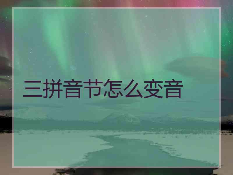 三拼音节怎么变音