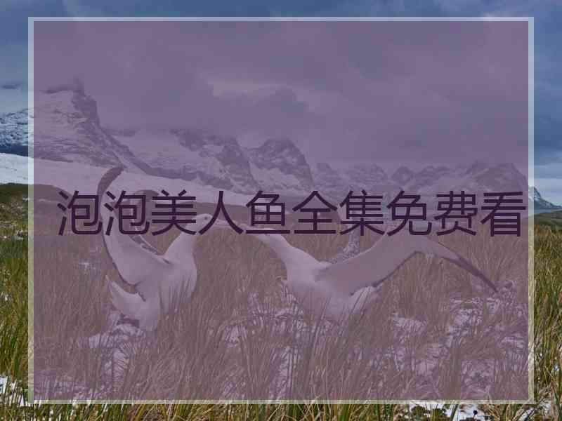 泡泡美人鱼全集免费看
