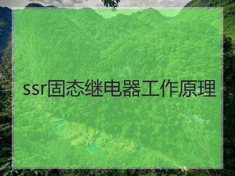 ssr固态继电器工作原理